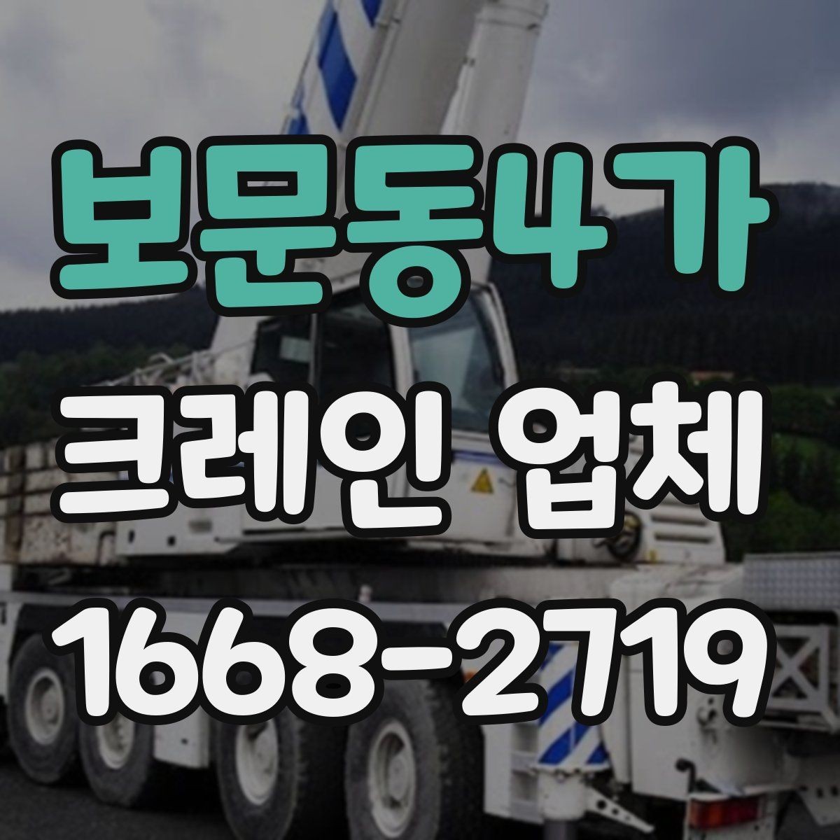보문동4가 크레인 업체 선택에 도움이 되는 기준들