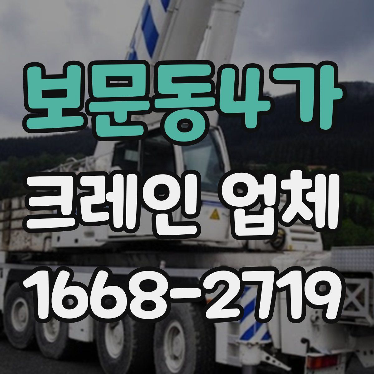 보문동4가 크레인 업체