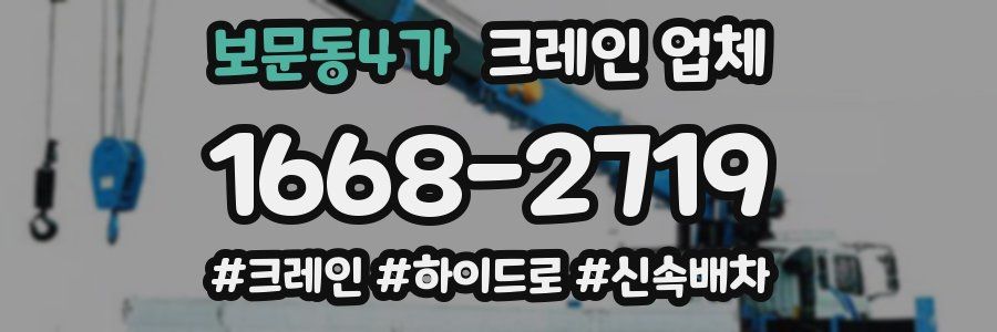 보문동4가 크레인 업체