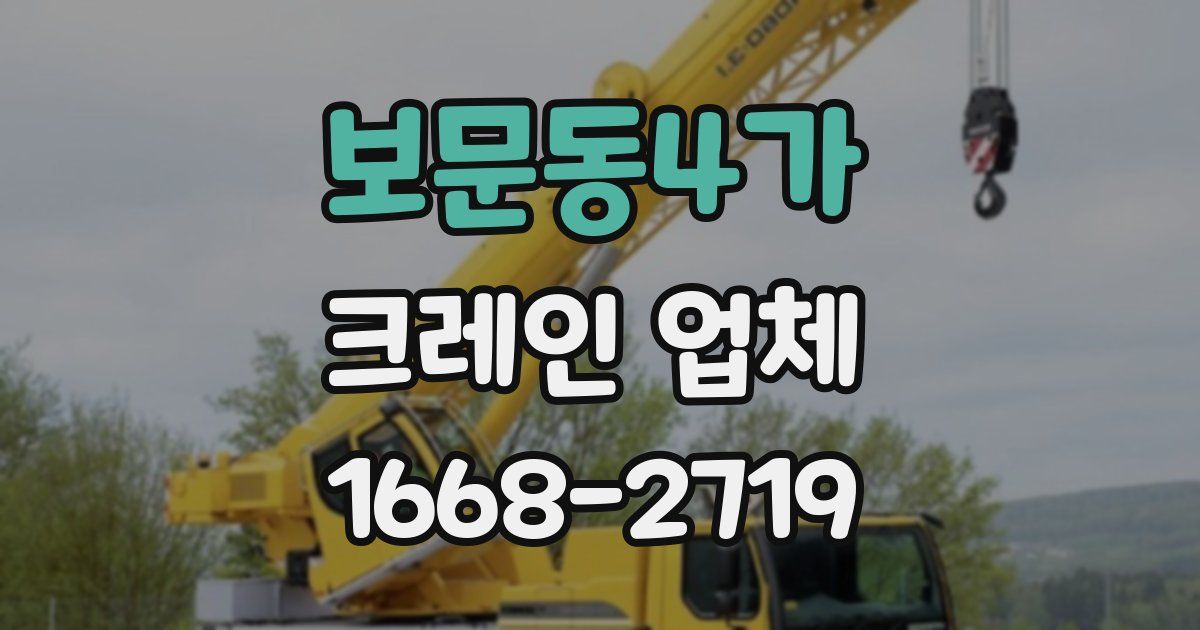 보문동4가 크레인 업체