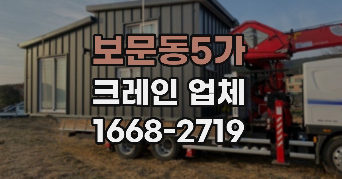 보문동5가 크레인 업체