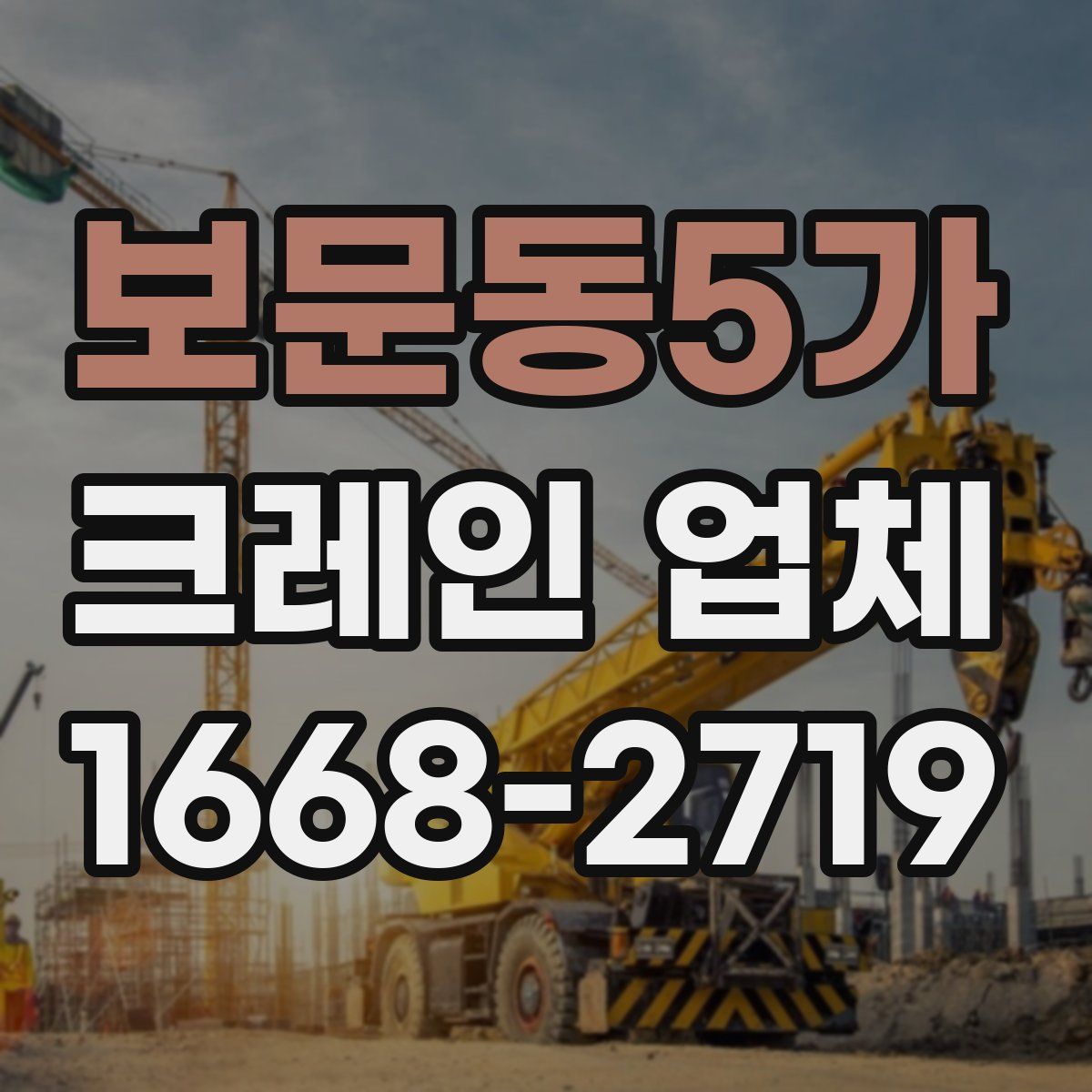 보문동5가 크레인 업체