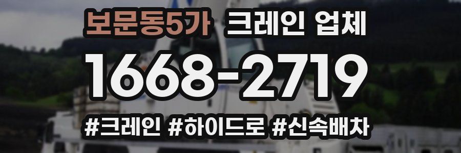 보문동5가 크레인 업체