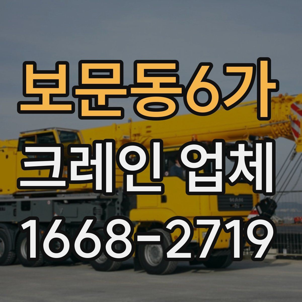 보문동6가 크레인 업체 현장마다 달라지는 작업 조건