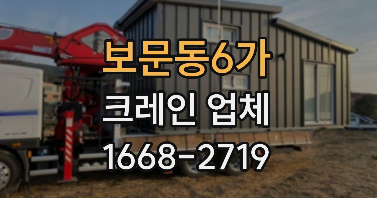 보문동6가 크레인 업체