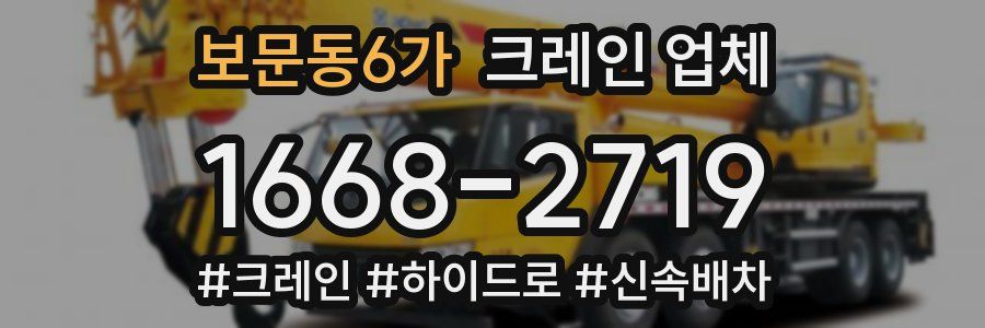 보문동6가 크레인 업체