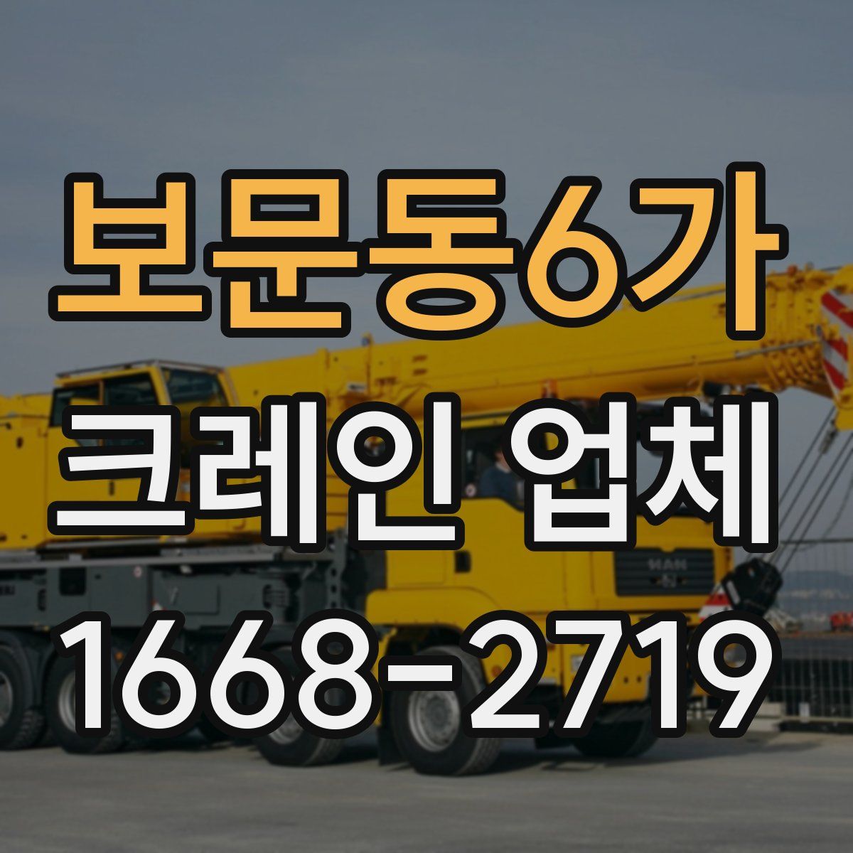 보문동6가 크레인 업체