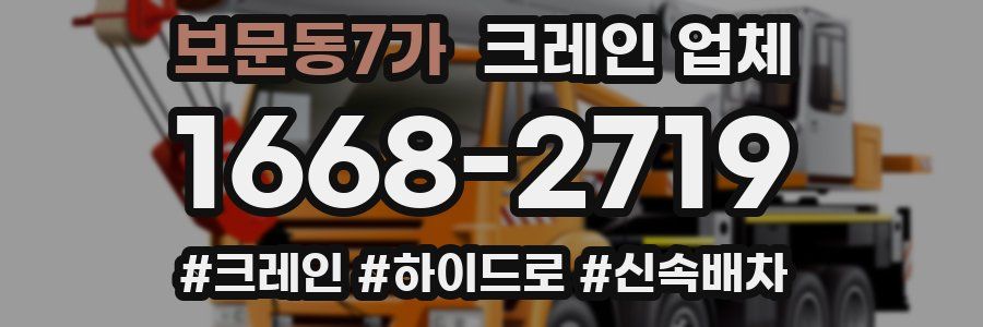 보문동7가 크레인 업체