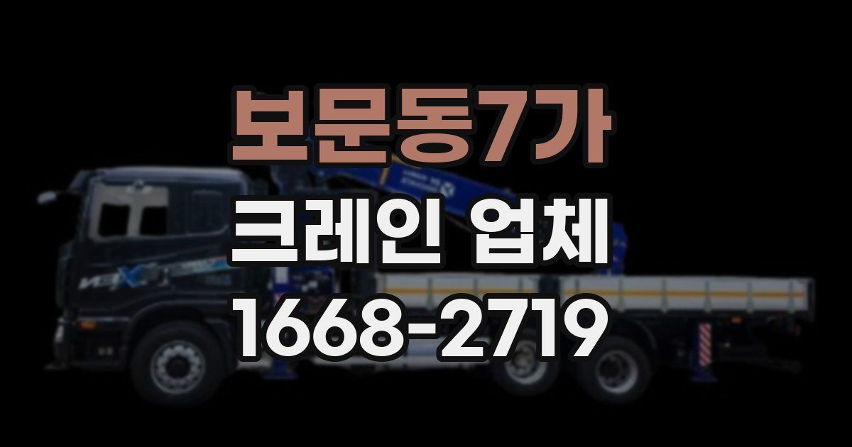 보문동7가 크레인 업체