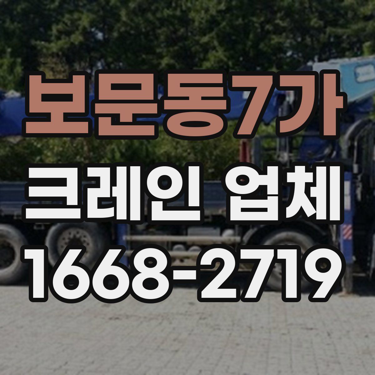 보문동7가 크레인 업체
