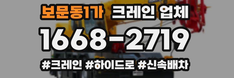 보문동1가 크레인 업체