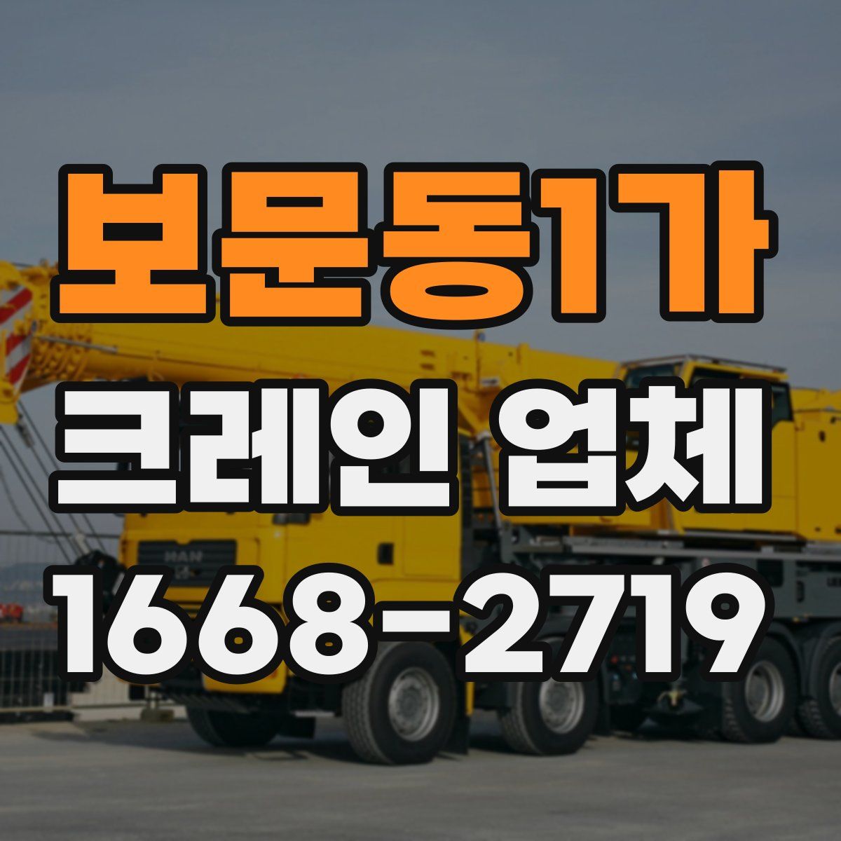 보문동1가 크레인 업체