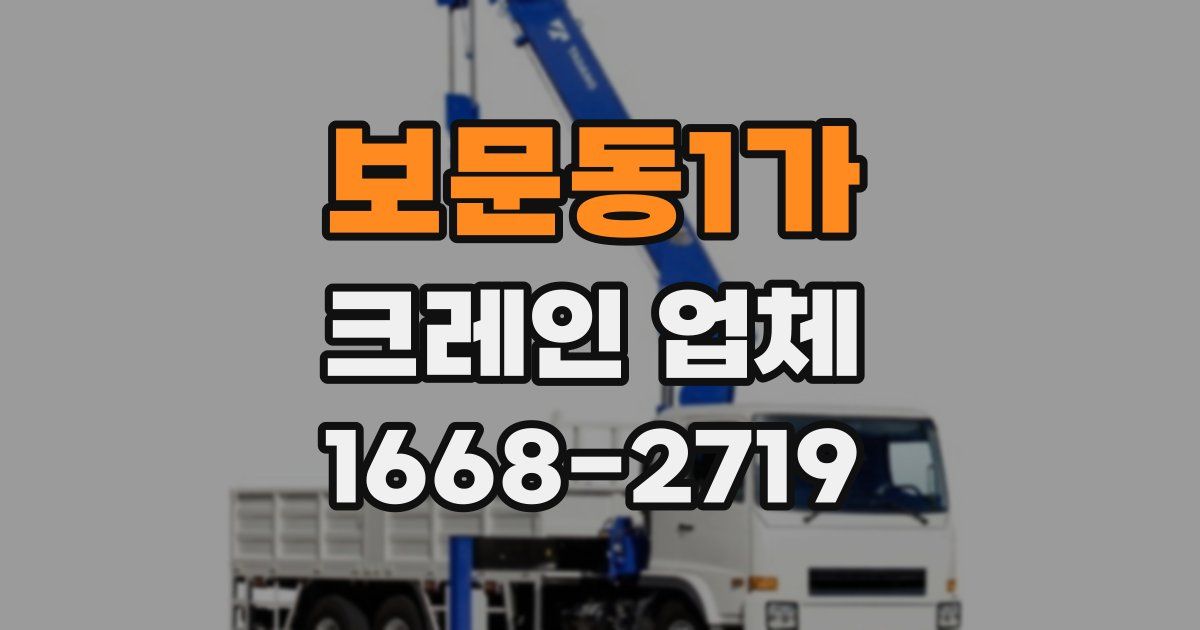 보문동1가 크레인 업체