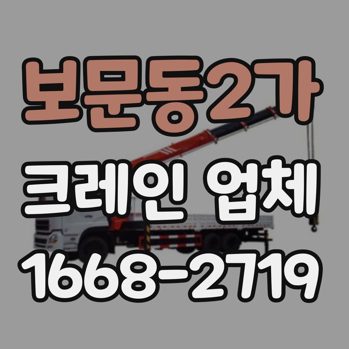 보문동2가 크레인 업체