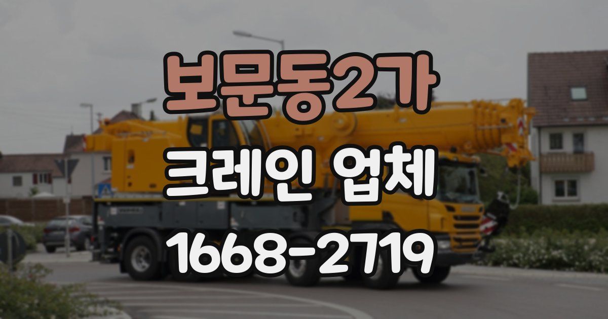 보문동2가 크레인 업체