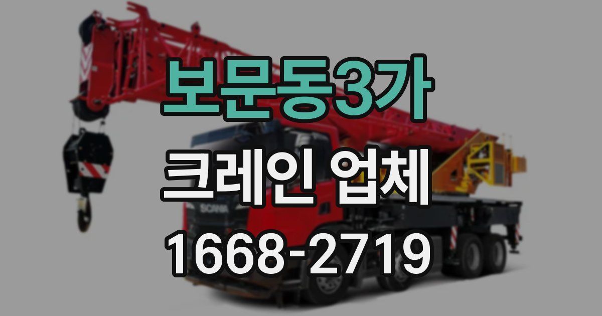 보문동3가 크레인 업체