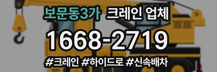 보문동3가 크레인 업체