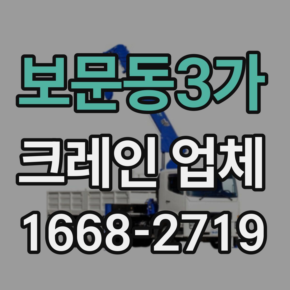 보문동3가 크레인 업체
