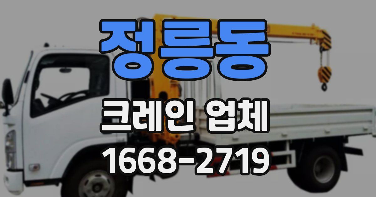 정릉동 크레인 업체