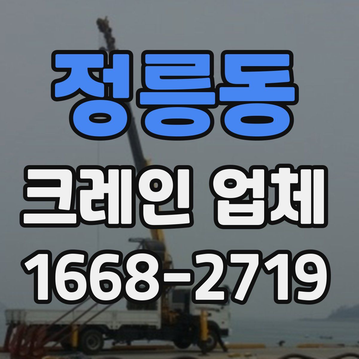 정릉동 크레인 업체