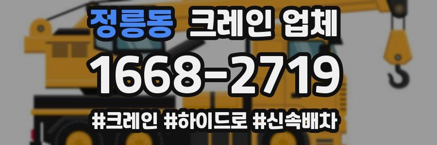 정릉동 크레인 업체