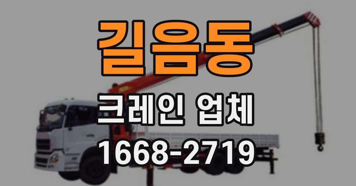 길음동 크레인 업체