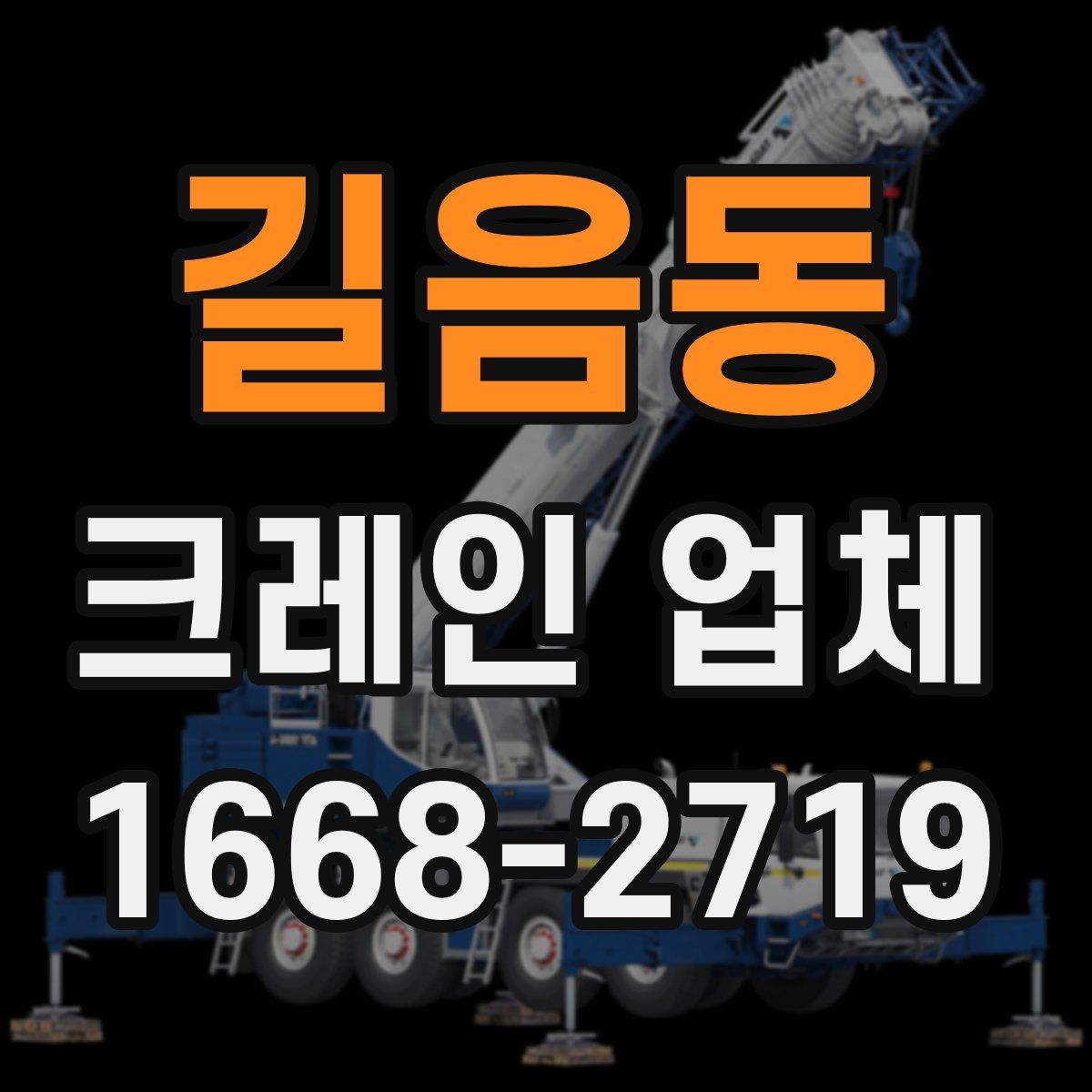 길음동 크레인 업체