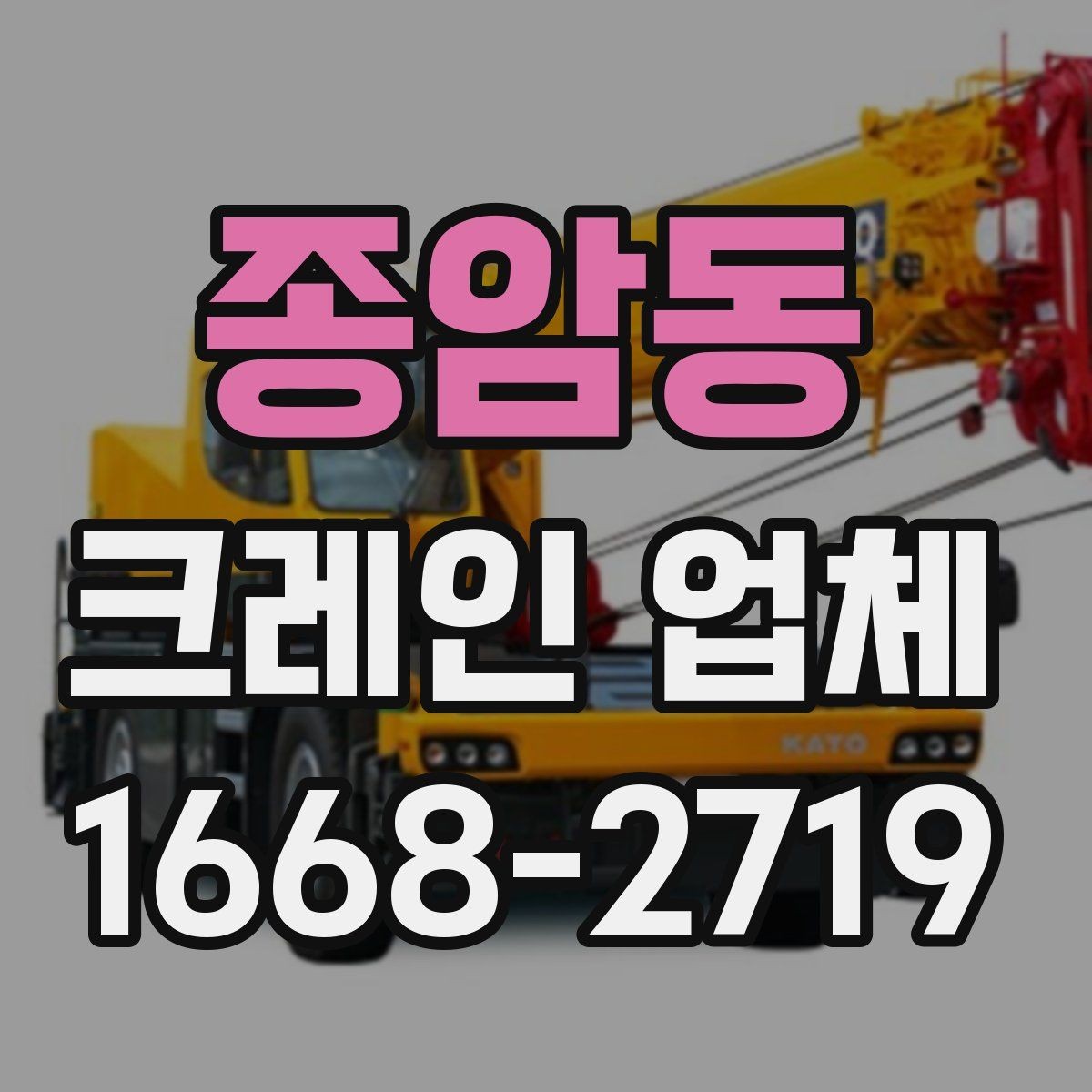 종암동 크레인 업체 작업 전후로 확인할 안전 항목