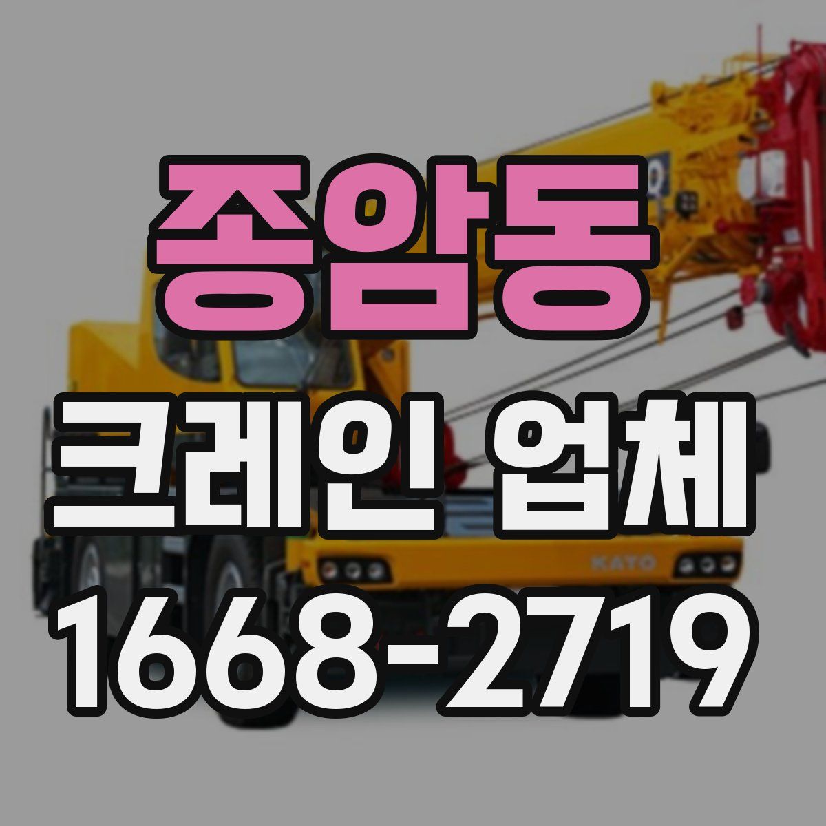 종암동 크레인 업체