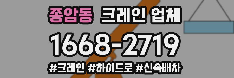 종암동 크레인 업체