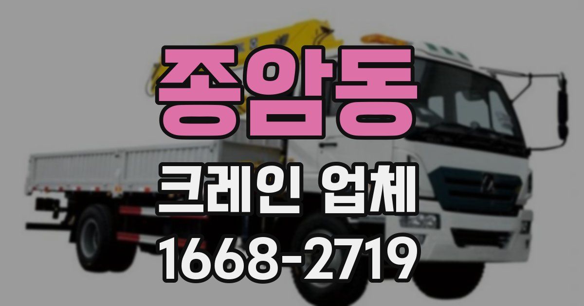 종암동 크레인 업체