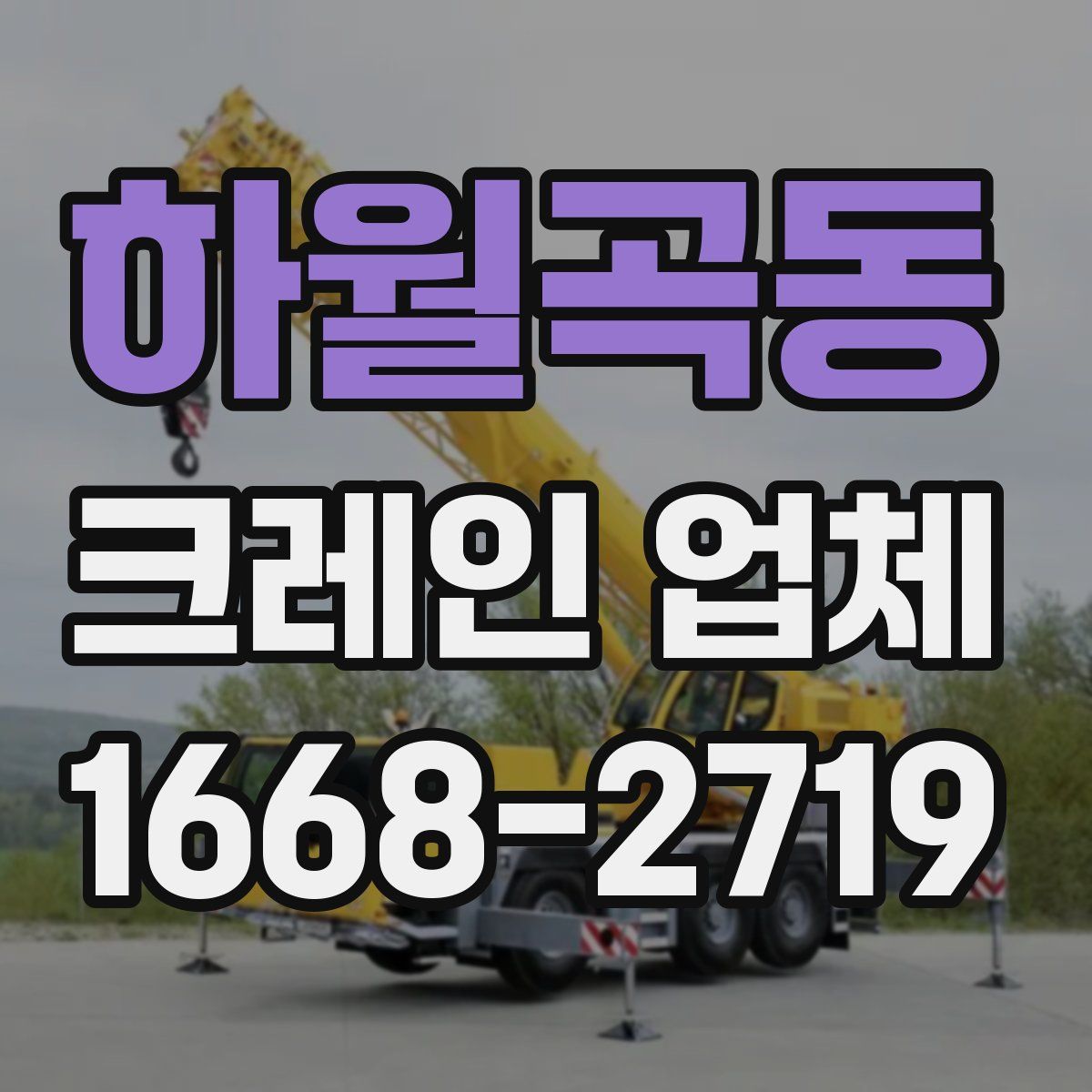 하월곡동 크레인 업체