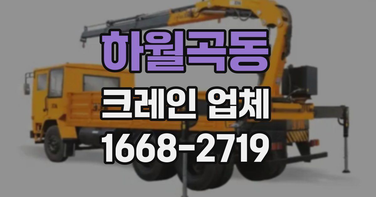 하월곡동 크레인 업체
