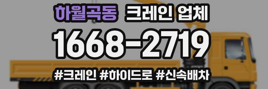하월곡동 크레인 업체