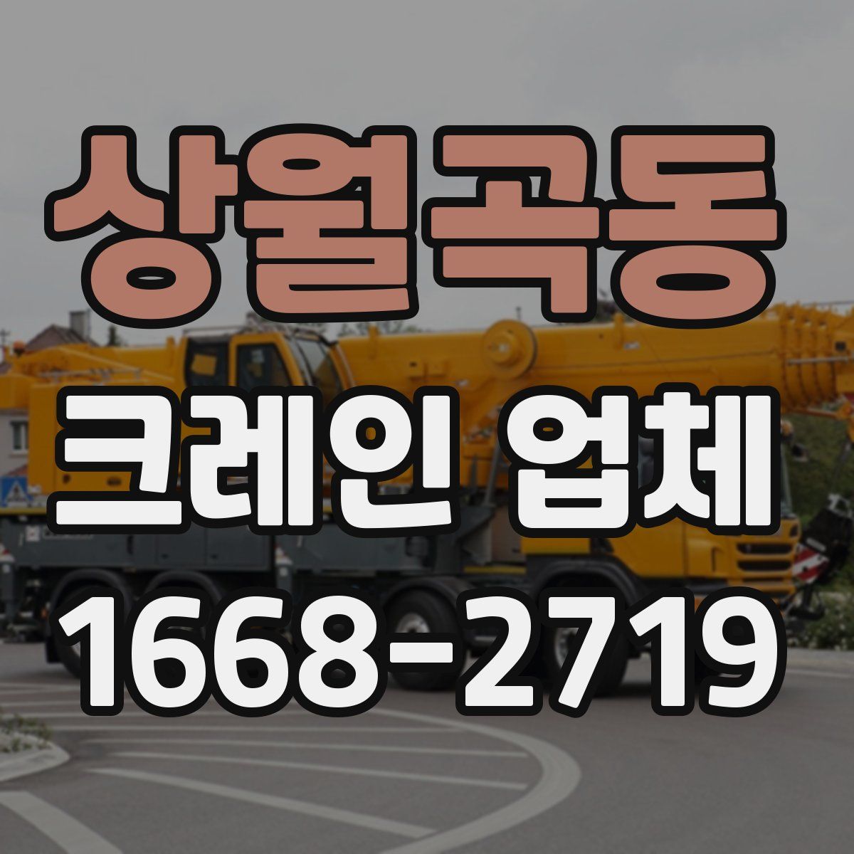 상월곡동 크레인 업체