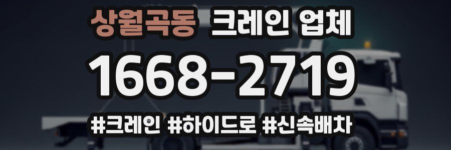 상월곡동 크레인 업체