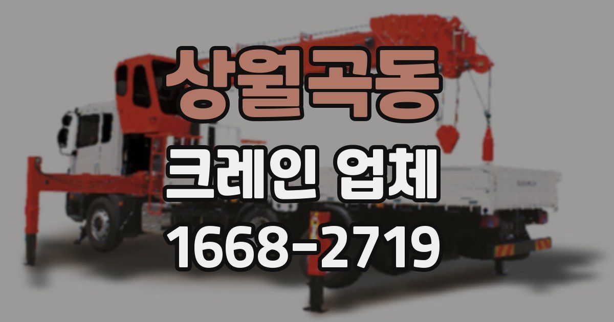 상월곡동 크레인 업체