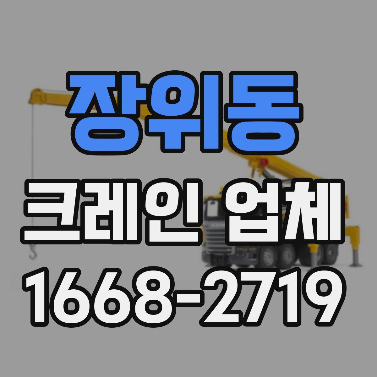 장위동 크레인 업체