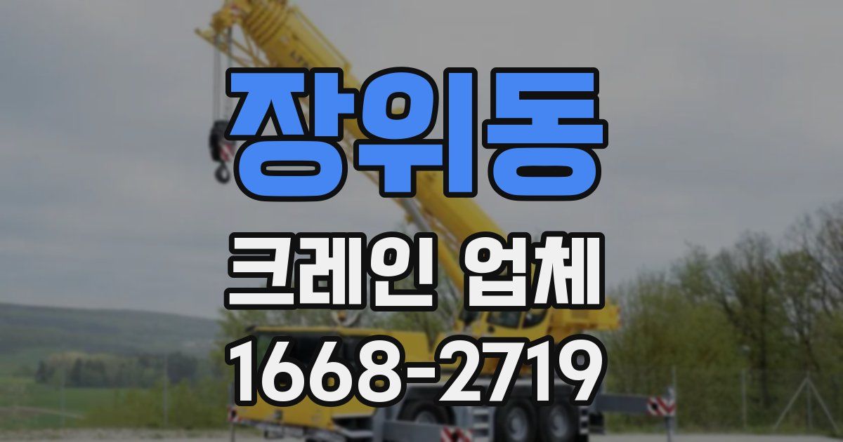 장위동 크레인 업체