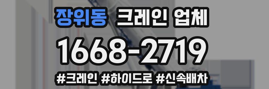 장위동 크레인 업체