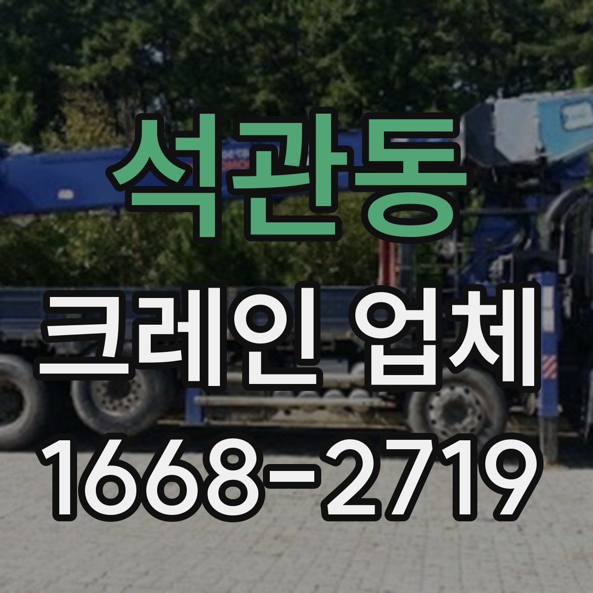 석관동 크레인 업체