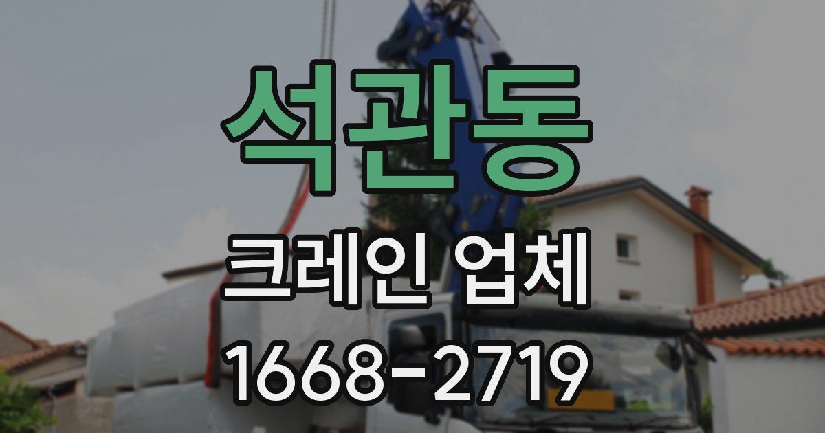 석관동 크레인 업체