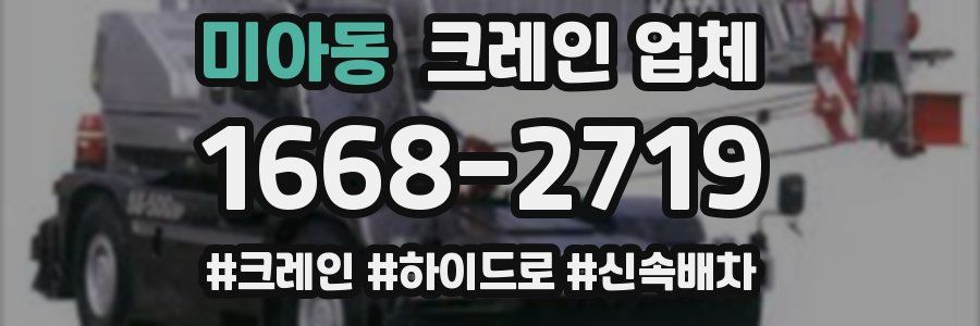 미아동 크레인 업체