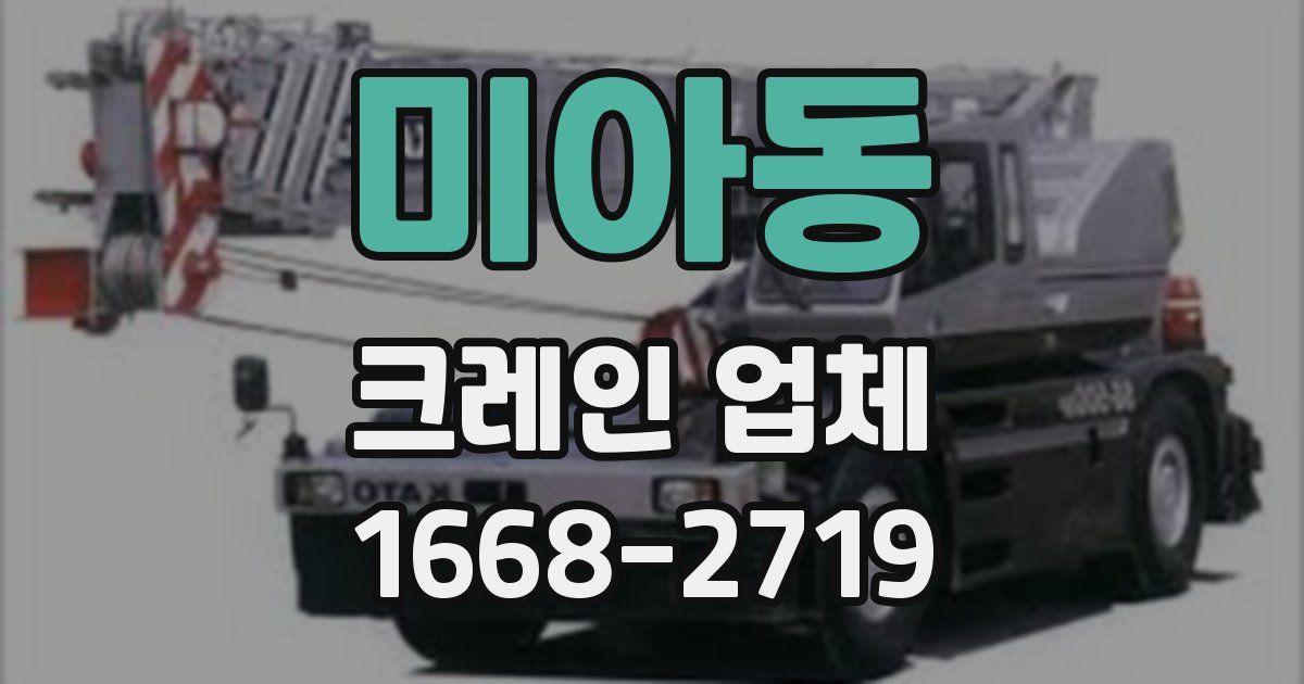 미아동 크레인 업체