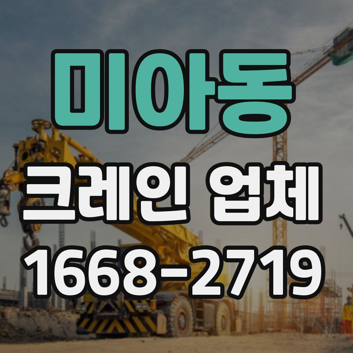 미아동 크레인 업체