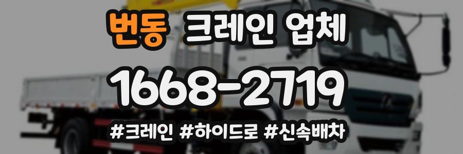 번동 크레인 업체