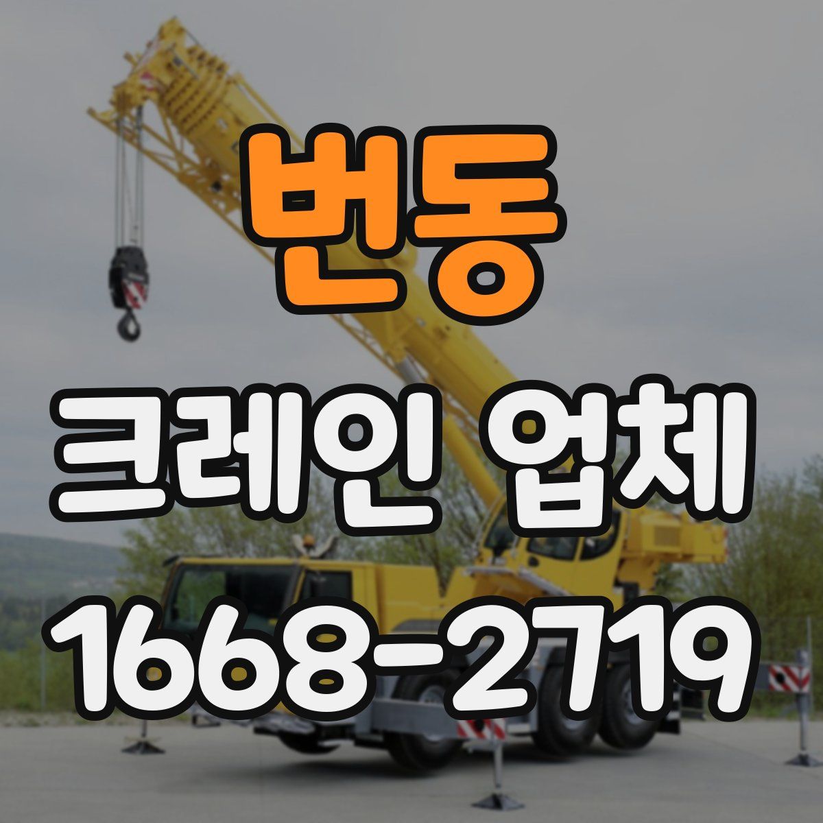 번동 크레인 업체