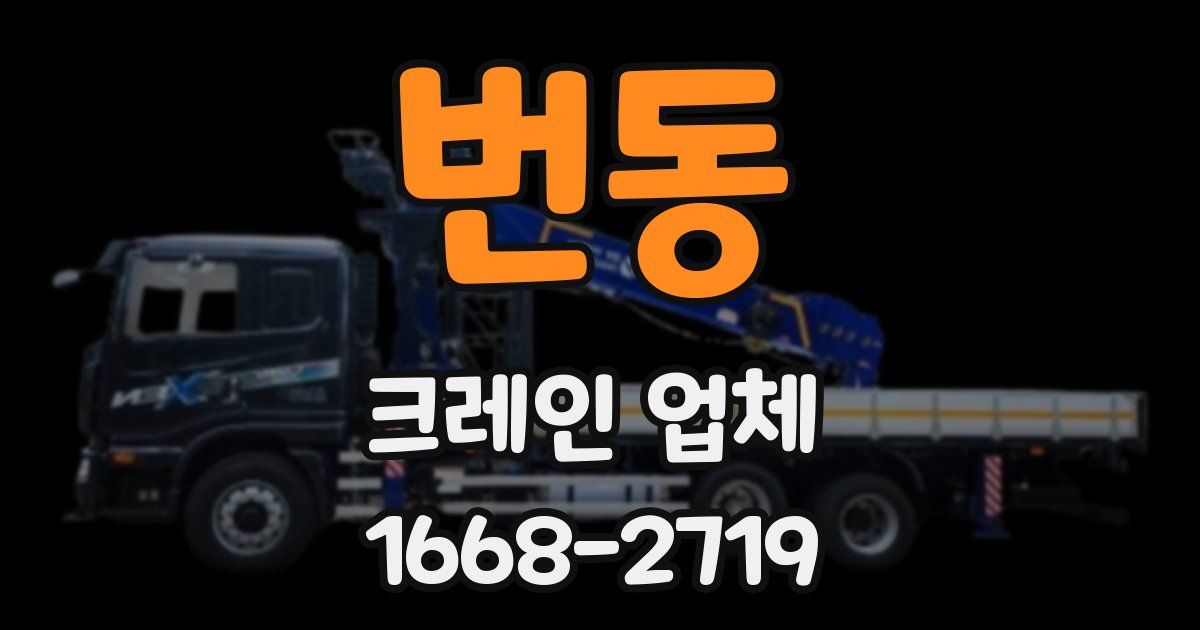 번동 크레인 업체