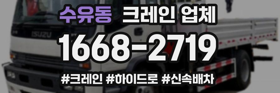 수유동 크레인 업체