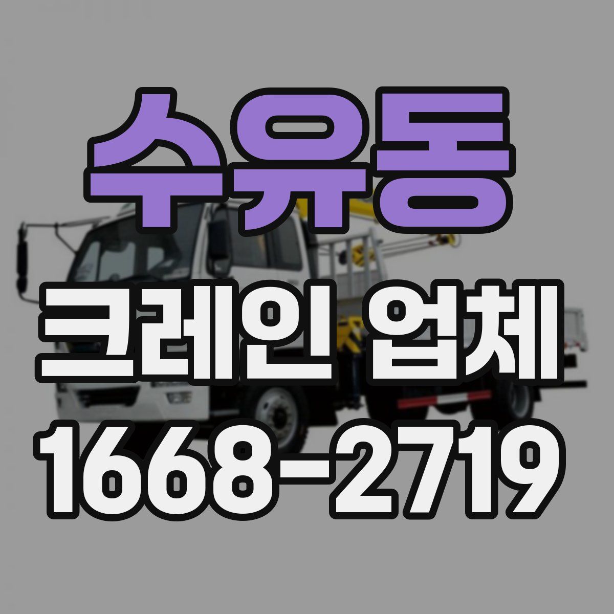 수유동 크레인 업체